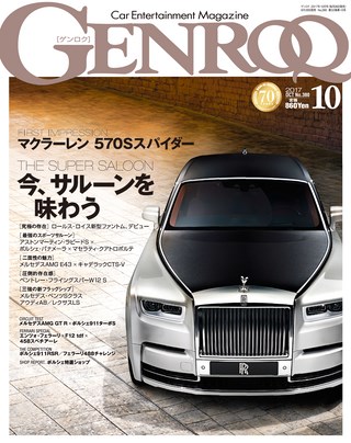 GENROQ（ゲンロク） 2017年10月号