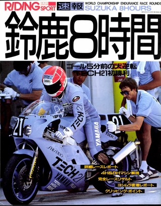 RIDING SPORT（ライディングスポーツ） 1987年 鈴鹿8時間速報