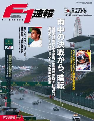 F1速報（エフワンソクホウ） 2014 Rd15 日本GP号