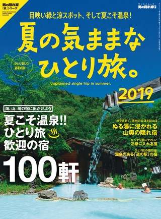 男の隠れ家 特別編集 夏の気ままなひとり旅。2019