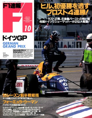 F1速報（エフワンソクホウ） 1993 Rd10 ドイツGP号