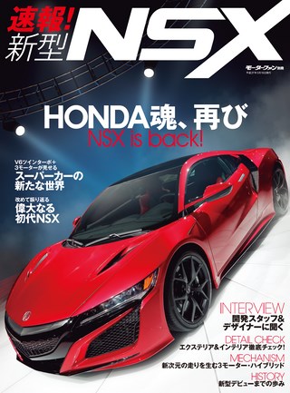 ニューモデル速報 すべてシリーズ 速報！ 新型NSX