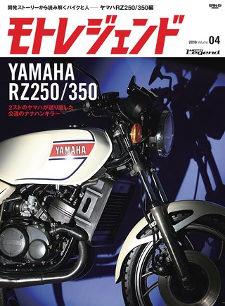 モトレジェンド Vol.4 ヤマハRZ250／350編