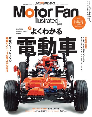 Motor Fan illustrated（モーターファンイラストレーテッド） Vol.166