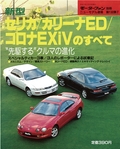 ニューモデル速報 すべてシリーズ 第138弾 新型セリカ/カリーナED/コロナEXiVのすべて