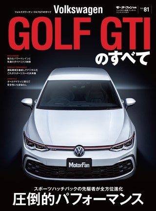 ニューモデル速報 インポートシリーズ Vol.81 VWゴルフGTIのすべて