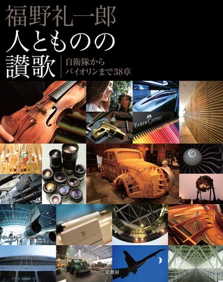 福野礼一郎 人とものの讃歌