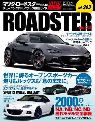 HYPER REV（ハイパーレブ） Vol.263 マツダ・ロードスター No.13