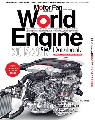 Motor Fan illustrated（モーターファンイラストレーテッド）特別編集 World Engine Databook 2016 to 2017