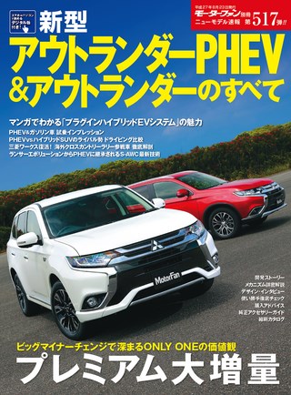 第517弾 新型アウトランダーPHEV＆アウトランダーのすべて