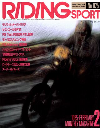 RIDING SPORT（ライディングスポーツ） 1985年2月号 No.25