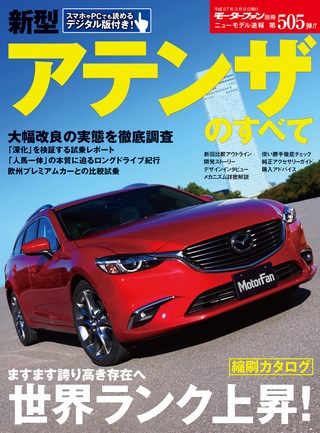 第505弾 新型アテンザのすべて