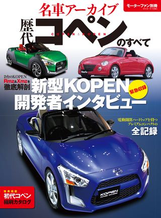 名車アーカイブ 歴代コペンのすべて