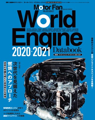 Motor Fan illustrated（モーターファンイラストレーテッド）特別編集 World Engine Databook 2020 to 2021