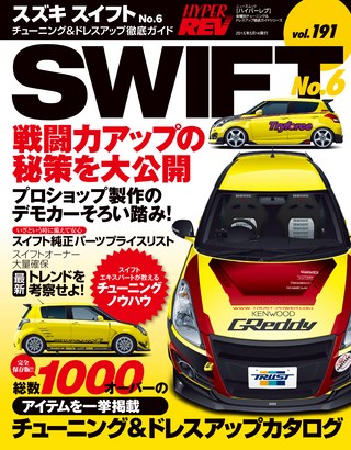 HYPER REV(ハイパーレブ) Vol.191 スズキ・スイフト No.6