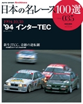 日本の名レース100選 Vol.035