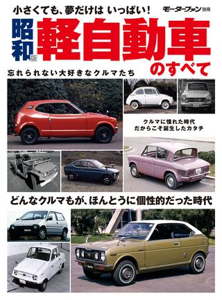 昭和版 軽自動車のすべて