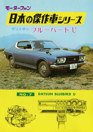 日本の傑作車シリーズ 【第7集】ダットサン・ブルーバードU