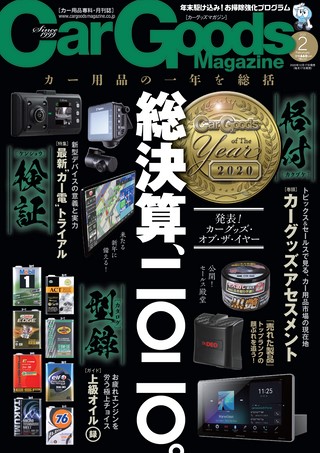 Car Goods Magazine(カーグッズマガジン) 2021年2月号