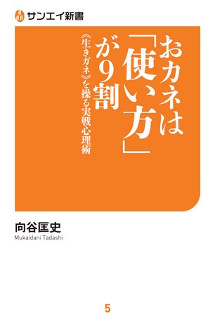 三栄新書 おカネは「使い方」が9割