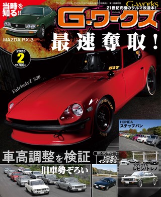 G-WORKS（Gワークス） 2023年2月号