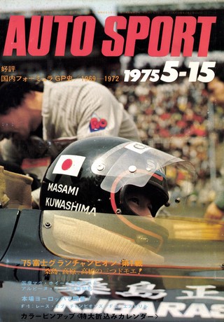 AUTO SPORT（オートスポーツ） No.168 1975年5月15日号