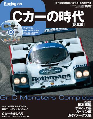 モータースポーツ誌MOOK Cカーの時代［総集編］