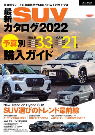 最新SUVカタログ2022