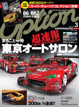 OPTION(オプション) 2018年3月号