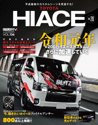 STYLE RV（スタイルRV） Vol.136 トヨタ・ハイエース No.28