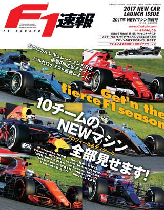 F1速報（エフワンソクホウ） 2017 NEWマシン情報号