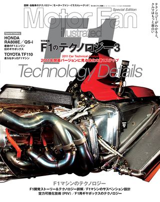 Motor Fan illustrated（モーターファンイラストレーテッド）特別編集 F1のテクノロジー3