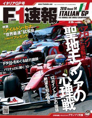 F1速報（エフワンソクホウ） 2010 Rd14 イタリアGP号