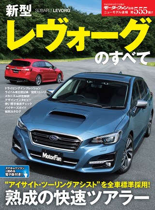 第555弾 新型レヴォーグのすべて