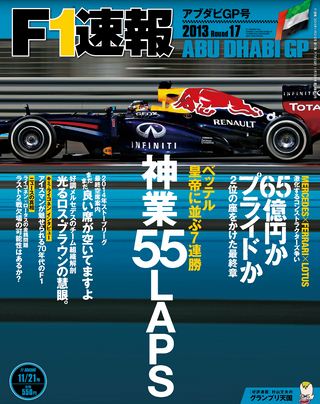 F1速報（エフワンソクホウ） 2013 Rd17 アブダビGP号