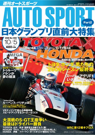 AUTO SPORT（オートスポーツ） No.1082 2006年10月5日号