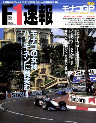 F1速報（エフワンソクホウ）1998 Rd06 モナコGP号