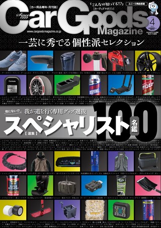 Car Goods Magazine（カーグッズマガジン） 2024年4月号