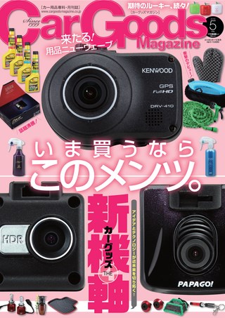 Car Goods Magazine（カーグッズマガジン） 2016年5月号