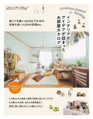 FUDGE.jp Spin-ofｆ Book インテリアのアイデアが詰まったお部屋カタログ