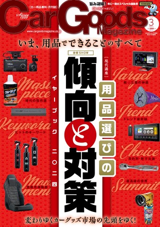 Car Goods Magazine（カーグッズマガジン）2024年3月号