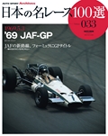 日本の名レース100選 Vol.033