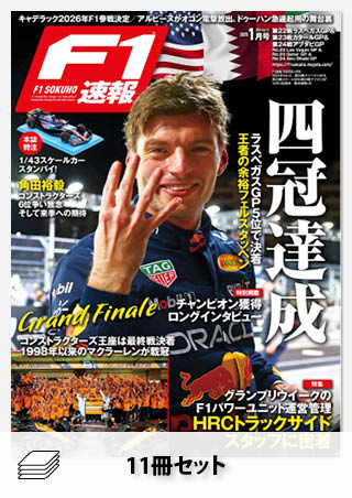 2024年 F1速報全24戦セット［全11冊］