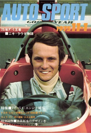 AUTO SPORT（オートスポーツ） No.179 1975年11月1日号