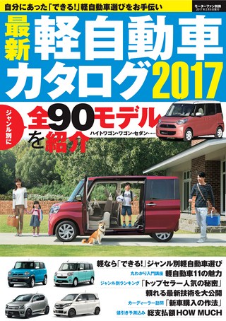 最新軽自動車カタログ2017