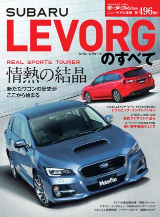 ニューモデル速報 すべてシリーズ 第496弾 スバル・レヴォーグのすべて