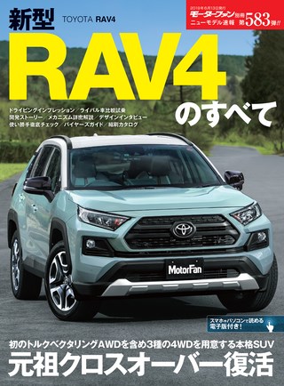 ニューモデル速報 すべてシリーズ 第583弾 新型RAV4のすべて