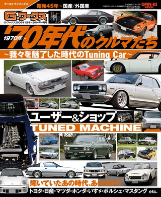 自動車誌MOOK G-WORKSアーカイブ Vol.15 70年代のクルマたち─我々を魅了した時代のTuning Car─