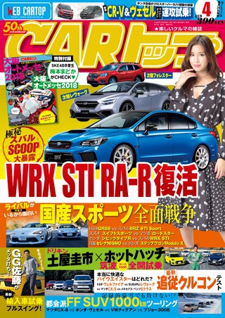 CARトップ(カートップ) 2018年4月号