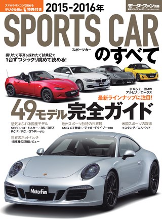 2015-2016年 スポーツカーのすべて